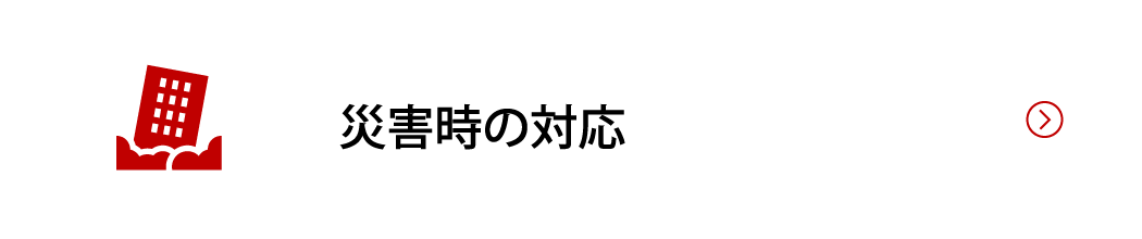 災害時の対応