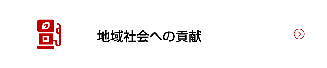 地域社会への貢献